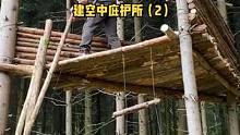 户外树林建一座空中庇护所（2）。#户外 #野营 #露营 #户外生活  #野外 #森林 #户外露营 #