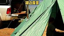 开着卡车湖边帐篷露营一天。#户外野餐 #野营 #露营 #户外生活 #户外露营 #露营⛺ #户外 #户