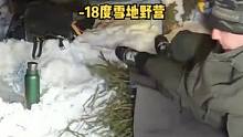 独自在零下18度的雪地露营过夜。#野营 #露营 #露营⛺ #户外 #户外露营 #户外生活 #森林 #