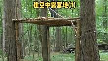 户外树林建空中露营地（1）#野营 #户外 #野外 #露营 #森林 #户外生活 #露营⛺ #营地 #户