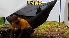 在暴雨和大风中天幕吊床露营。#户外露营 #露营 #野营 #露营⛺ #户外 #户外生活 #户外野餐 #