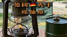 颜值超高的火手煤油灯，复古的造型，德国制造，妥妥的气氛组担当！油箱340ml可燃烧20小时左右#露营