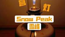 露营界气氛组担当！Snow Peak 雪峰小气灯！拥有它你绝对是露营界最靓的仔！#露营装备 #气灯