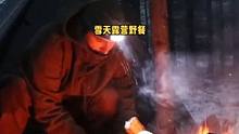 冬天防水布帐篷在暴风雪露营野餐烤肌肉。#户外露营 #露营 #户外 #野外 #野营 #户外生活 #森林
