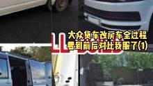 大众货车改装房车全过程，看到前后对比我服了（一）#货车改装  #房车旅行#房车生活 #货车改房车 #