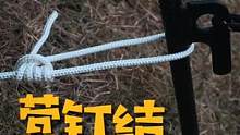 露营求生绳结法：营钉结 #荒岛求生 #露营 #户外 #绳结