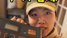 2680的户外电源 你们觉得值吗？哦不对，是1980！ #露营 #装备