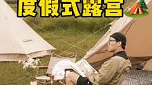 这样的露营你觉得值不值呢？ #露营 #秋天的第一次旅行