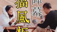  野餐不过夜，其实阵幕更好用，晒晒太阳，没风还是挺舒服的。#挡风板 #野餐  