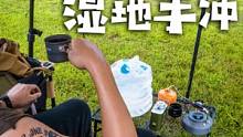 在湿漉漉的湖边草地上 来一杯手冲 我可以坐一整天 #露营 #glamping