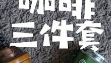 很真诚的户外咖啡三件套开箱，还没用过，不含任何掐饭 #装备 #露营