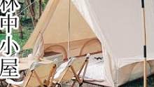漂亮的棉布小屋帐篷，视频中是中号尺寸为2.5X2.2X2m，有烟囱口，冬季露营很舒适！ #露营帐篷 