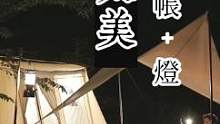 带着狗狗去卖灯...春日帐加上一堆漂亮的露营灯，真的是漂亮！气罐一定要套上装饰套！#营地灯 #户外装