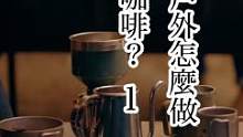 【第一集/共三集】当我们在户外露营的时候，怎么做出高质量咖啡豆？看咖啡店老板来教你，连咖啡豆都是用未