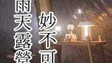 选一个舒适的帐篷，下雨天出来露营这感觉妙不可言。#户外装备 #露营⛺ #帐篷 #户外露营 #露营帐篷