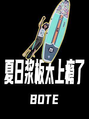 Bote | 玩一次就上瘾的浆板，根本停不下来#桨板 #水上运动 #露营 #bote桨板 