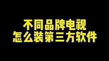 不同品牌电视怎么装第三方app？