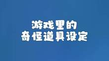 你说游戏里咋怎么多奇怪设定！