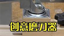 这个创意太棒了，不用的万向轮制作磨刀器架子，效果杠杠的厉害 #木工diy  #磨刀 #创意  #di