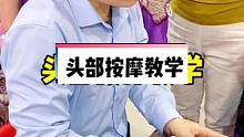专业头部按摩手法视频教学，很简单的手法，缓解疲劳，大家学起来，学会了给家人做。#头部按摩 #头部放松