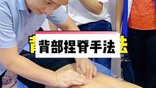 背部按摩手法教学，捏脊手法是讲究方向和技巧的，跟着老师学起来。#背部 #背部按摩 #背部疏通 #背部
