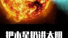 把木星扔进太阳会怎样？
