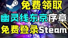 【Steam】《幽灵线：东京》序章免费登录Steam平台！免费领取《看门狗：军团》游戏物品！ #游戏
