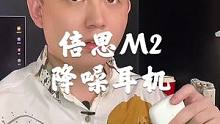 300元以下有没有降噪耳机？来看看倍思M2！#无线耳机