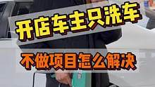 车主只洗车不做项目一定要做好这几点