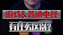 普通电视和游戏电视到底有什么区别？#原来家电还可以这样 
