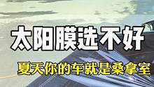 太阳膜选不好，你的车就是桑拿室！