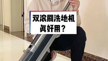 双滚刷洗地机真比单滚刷洗地机好？用了半月，分享6点真实感受#洗地机 #uwant智能洗地机 #我的好