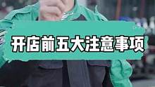 开店前这五点没做好，那可能是活不过半年#门店运营 #gs吉士 #汽车美容 #精致洗车 #汽车人共创计