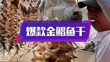 今天晒1000多斤，爆款金鲳鱼干刚推出就爆单，视频同款在下面#渔小夫创业 #90后创业 #湛江锋悦金