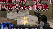 CF比赛名场面，职业选手们看woIf手枪一枪一个，巴西Goken附体 #游戏精彩时刻 #游戏日常 #