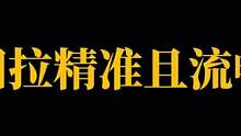 回拉 速度 精准 流畅度 #云泽也七