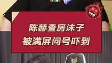 陈赫查房沫子 被满屏问号吓到