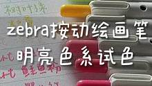 进来磨磨耳朵！ZEBRA斑马·Clickart明亮系试色～#解压 #写字是一种生活 #文具 #声控