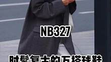 时髦复古的万搭球鞋NB327#nb327 #ins穿搭博主 #宝藏球鞋 #休闲运动
