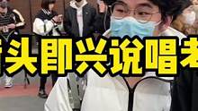 “街头即兴说唱”路人挑战，最后gai来了？#街头 #即兴 #freestyle #路人 #gai #