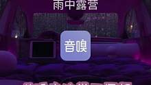 白噪音|雷雨声|哄睡|冥想|专注学习|app
下雨了，在无人的安静、无障碍的地方驾驶和停车。设置微妙
