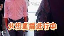 火热直播进行中 速进