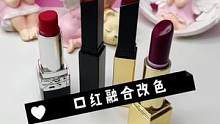 口红常有，口紫不常有啊，家有口紫怎么办#口红改色#口红融合#化妆品修复