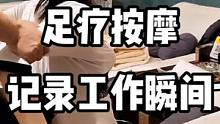 #通山小武哥 #足浴 #按摩 #手把手教学 #工作花絮 #支持抖音传播正能量 @DOU+小助手 