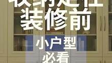 小户型装修前必看的空间翻倍好创意#小户型 #收纳 #装修 #整理收纳 #装修那点事