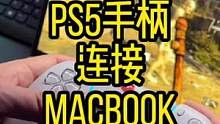 分享一下用PS5手柄在MacBook Pro上玩游戏#ps5手柄 #ps5 #macbookpro 