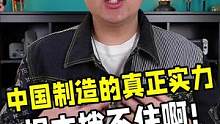 中国制造的真正实力，根本挡不住啊! #中国制造 #科普 