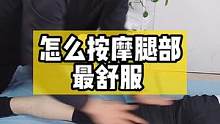#按摩 不是夫妻感再深也不要做，一秒舒服，快活似神仙#腿部 #职业技能 