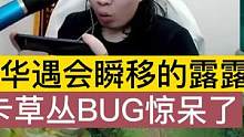 德华遇会瞬移的露露，卡草丛BUG，德华惊呆了！