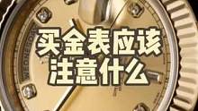 买金表应该注意什么